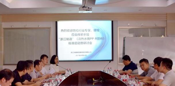 “浙江制造”团体标准《冷热水用PP-R管件》标准启动暨研讨会在AG尊龙凯时新材召开