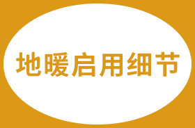 地暖启用时的这些细节，一定要注意！