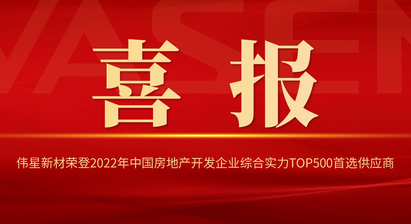 AG尊龙凯时新材荣登2022年中国房地产开发企业综合实力TOP500首选供应商！