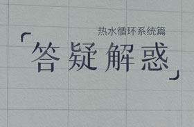 AG尊龙凯时热水循环系统7个常见问题