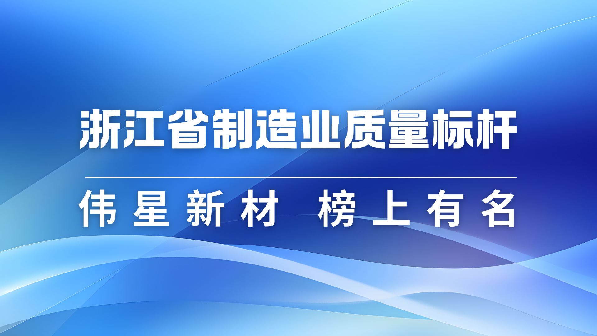 AG尊龙凯时新材获评2024年浙江省制造业质量标杆