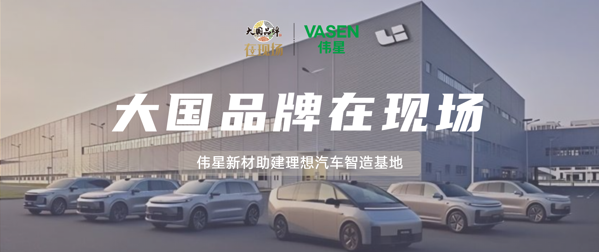 大国品牌·在现场丨AG尊龙凯时新材助建理想汽车智造基地