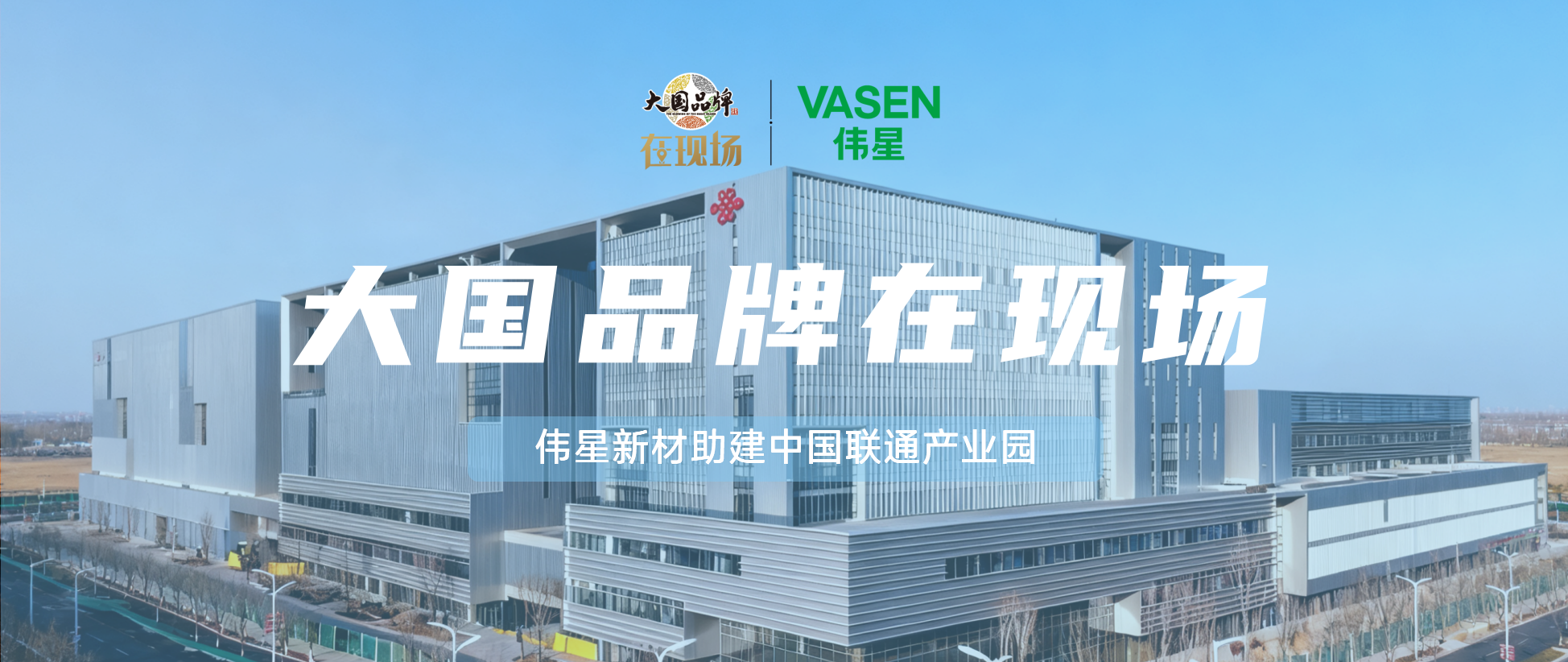 大国品牌·在现场丨AG尊龙凯时新材助建中国联通产业园